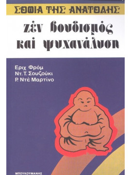 Ζεν βουδισμός και ψυχανάλυση,Συλλογικό έργο,Suzuki  David T,Fromm  Erich,Martino  Richard De